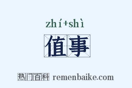 值事是什么意思的图片